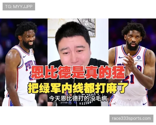 恩比德内线单打效率提升显著 拉开球队攻防节奏差距 恩比德内线单打效率提升显著 拉开球队攻防节奏差距