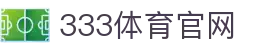 333体育官方网站 - 333sports 2026世界杯足球赛事直播平台